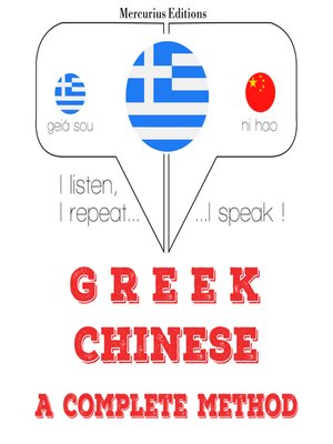 cover image of Είμαι μαθαίνουν κινέζικα